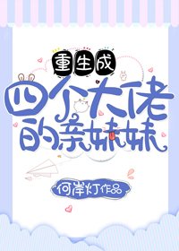 《重生成四個大佬的親妹妹》