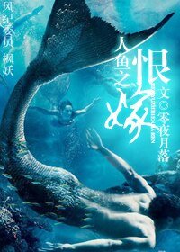 人鱼之恨嫁