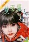 双面俪人（金珑璁系列之四）