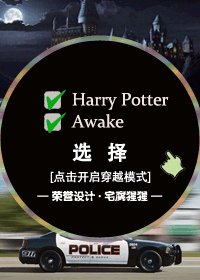 （綜同人）[HP/Awake][LM/SS]選擇