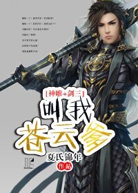 （神鵰劍三同人）[神鵰+劍三]叫我蒼雲爹！