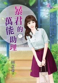 暴君的万能助理