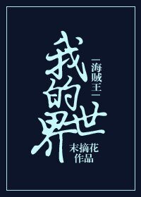 （海賊王同人） [海賊王]我的世界