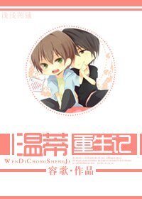 （两个爸爸同人）温蒂重生记