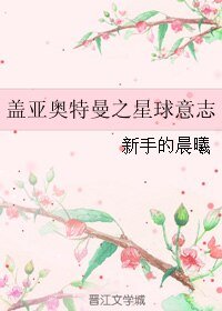 （BL/蓋亞奧特曼同人）蓋亞奧特曼之星球意志