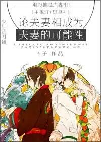 （BL/綜漫同人）[主鬼燈+野良神]論夫妻相成為夫妻的可能性