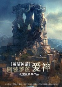 （BL/希臘神話同人）[希臘神話]阿波羅的愛神