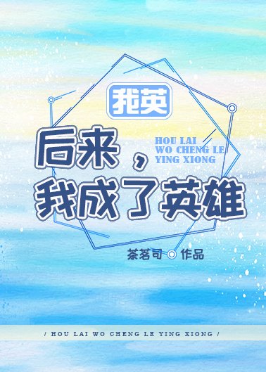 （BL/我的英雄學院同人）[我英]後來，我成了英雄
