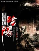 陰陽劫