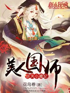 逆天小魔妃：美人國師