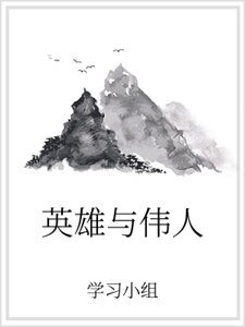 英雄与伟人