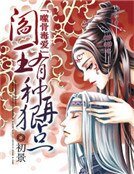 閻王，有種再狠點