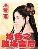 絕色之賭場皇后