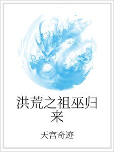 《洪荒之祖巫归来》