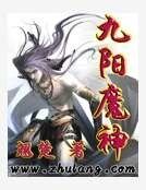 九陽魔神