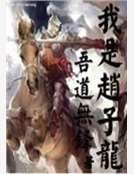 我是趙子龍