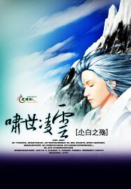 《啸世凌云》