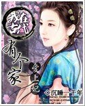 愛上妃：我在古代有個家