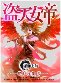 盜天女帝