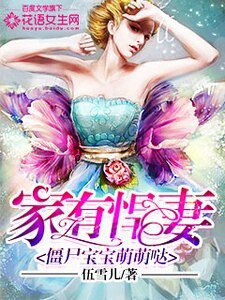《家有悍妻:殭屍寶寶萌萌噠》