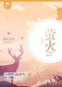 （綜漫同人）[綜]螢火