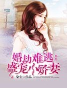 婚劫難逃：盛寵小嬌妻