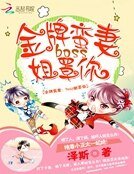金牌蠻妻：boss姐罩你