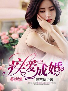 《疾爱成婚》