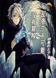 瓦洛蘭不可能沒有探險