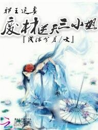 邪王追妻，廢材逆天三小姐
