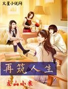 再築人生