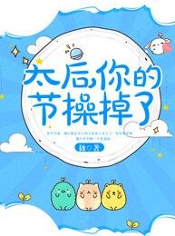 太后，你的節操掉了