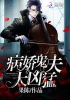 病嬌鬼夫，太兇猛