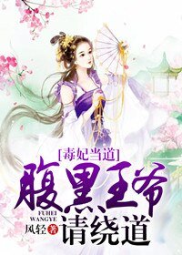 毒妃當道：腹黑王爺請繞道