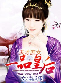 天才庶女，一品皇后