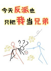 今天反派也只把我當兄弟[穿書]
