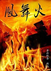 鳳舞火