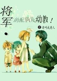 將軍的配偶是幼教