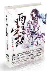 狐爱：两生劫