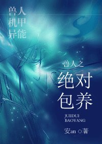 獸人之絕對包養