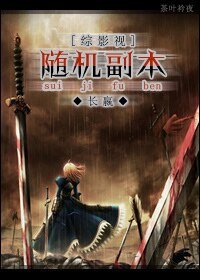 （綜影視人同人）綜影視 隨機副本