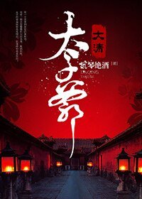 （歷史同人）大清太子爺
