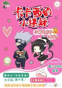 （火影同人）卡卡西的小迷妹