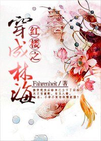 （紅樓同人）紅樓之穿成林海