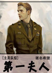 （綜英美同人）[綜]第一夫人