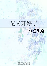(继承者同人)花又开好了