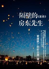 （星你同人）隔壁的房东先生