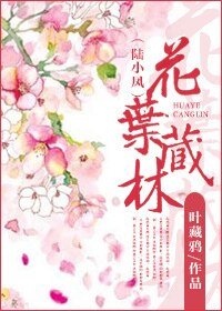 （陆小凤同人）[陆小凤]花叶藏林