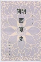簡明西夏史