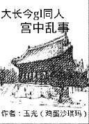 （大長今同人）大長今GL宮中亂事